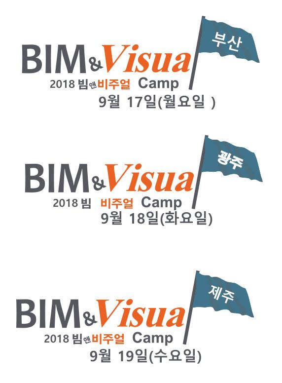 부산, 광주, 제주에서 BIM&amp;Visual Camp진행